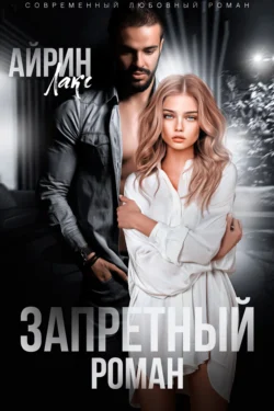 Читайте ознакомительный фрагмент популярной книги Запретный роман под авторством Айрин Лакс у нас на сайте ama-service.ru в самых популярных форматах FB2, TXT, PDF, EPUB бесплатно без регистрации.. Смотреть фото Читайте ознакомительный фрагмент популярной книги Запретный роман под авторством Айрин Лакс у нас на сайте ama-service.ru в самых популярных форматах FB2, TXT, PDF, EPUB бесплатно без регистрации.. Смотреть картинку Читайте ознакомительный фрагмент популярной книги Запретный роман под авторством Айрин Лакс у нас на сайте ama-service.ru в самых популярных форматах FB2, TXT, PDF, EPUB бесплатно без регистрации.. Картинка про Читайте ознакомительный фрагмент популярной книги Запретный роман под авторством Айрин Лакс у нас на сайте ama-service.ru в самых популярных форматах FB2, TXT, PDF, EPUB бесплатно без регистрации.. Фото Читайте ознакомительный фрагмент популярной книги Запретный роман под авторством Айрин Лакс у нас на сайте ama-service.ru в самых популярных форматах FB2, TXT, PDF, EPUB бесплатно без регистрации.
