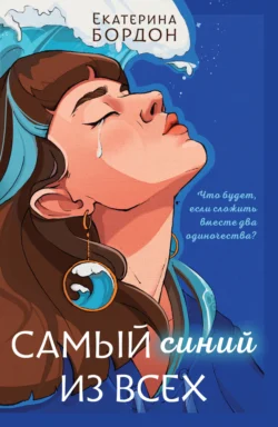 Читайте ознакомительный фрагмент популярной книги Самый синий из всех под авторством Екатерина Бордон, Like Book у нас на сайте ama-service.ru в самых популярных форматах FB2, TXT, PDF, EPUB бесплатно без регистрации.. Смотреть фото Читайте ознакомительный фрагмент популярной книги Самый синий из всех под авторством Екатерина Бордон, Like Book у нас на сайте ama-service.ru в самых популярных форматах FB2, TXT, PDF, EPUB бесплатно без регистрации.. Смотреть картинку Читайте ознакомительный фрагмент популярной книги Самый синий из всех под авторством Екатерина Бордон, Like Book у нас на сайте ama-service.ru в самых популярных форматах FB2, TXT, PDF, EPUB бесплатно без регистрации.. Картинка про Читайте ознакомительный фрагмент популярной книги Самый синий из всех под авторством Екатерина Бордон, Like Book у нас на сайте ama-service.ru в самых популярных форматах FB2, TXT, PDF, EPUB бесплатно без регистрации.. Фото Читайте ознакомительный фрагмент популярной книги Самый синий из всех под авторством Екатерина Бордон, Like Book у нас на сайте ama-service.ru в самых популярных форматах FB2, TXT, PDF, EPUB бесплатно без регистрации.