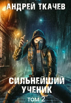 Читайте ознакомительный фрагмент популярной книги Сильнейший ученик. Книга 2 под авторством Андрей Ткачев у нас на сайте ama-service.ru в самых популярных форматах FB2, TXT, PDF, EPUB бесплатно без регистрации.. Смотреть фото Читайте ознакомительный фрагмент популярной книги Сильнейший ученик. Книга 2 под авторством Андрей Ткачев у нас на сайте ama-service.ru в самых популярных форматах FB2, TXT, PDF, EPUB бесплатно без регистрации.. Смотреть картинку Читайте ознакомительный фрагмент популярной книги Сильнейший ученик. Книга 2 под авторством Андрей Ткачев у нас на сайте ama-service.ru в самых популярных форматах FB2, TXT, PDF, EPUB бесплатно без регистрации.. Картинка про Читайте ознакомительный фрагмент популярной книги Сильнейший ученик. Книга 2 под авторством Андрей Ткачев у нас на сайте ama-service.ru в самых популярных форматах FB2, TXT, PDF, EPUB бесплатно без регистрации.. Фото Читайте ознакомительный фрагмент популярной книги Сильнейший ученик. Книга 2 под авторством Андрей Ткачев у нас на сайте ama-service.ru в самых популярных форматах FB2, TXT, PDF, EPUB бесплатно без регистрации.