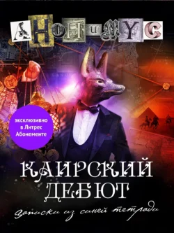 Читайте ознакомительный фрагмент популярной книги Каирский дебют. Записки из синей тетради под авторством АНОНИМУС у нас на сайте ama-service.ru в самых популярных форматах FB2, TXT, PDF, EPUB бесплатно без регистрации.. Смотреть фото Читайте ознакомительный фрагмент популярной книги Каирский дебют. Записки из синей тетради под авторством АНОНИМУС у нас на сайте ama-service.ru в самых популярных форматах FB2, TXT, PDF, EPUB бесплатно без регистрации.. Смотреть картинку Читайте ознакомительный фрагмент популярной книги Каирский дебют. Записки из синей тетради под авторством АНОНИМУС у нас на сайте ama-service.ru в самых популярных форматах FB2, TXT, PDF, EPUB бесплатно без регистрации.. Картинка про Читайте ознакомительный фрагмент популярной книги Каирский дебют. Записки из синей тетради под авторством АНОНИМУС у нас на сайте ama-service.ru в самых популярных форматах FB2, TXT, PDF, EPUB бесплатно без регистрации.. Фото Читайте ознакомительный фрагмент популярной книги Каирский дебют. Записки из синей тетради под авторством АНОНИМУС у нас на сайте ama-service.ru в самых популярных форматах FB2, TXT, PDF, EPUB бесплатно без регистрации.
