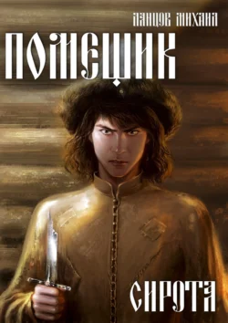 Читайте ознакомительный фрагмент популярной книги Помещик. Том 1. Сирота под авторством Михаил Ланцов у нас на сайте ama-service.ru в самых популярных форматах FB2, TXT, PDF, EPUB бесплатно без регистрации.. Смотреть фото Читайте ознакомительный фрагмент популярной книги Помещик. Том 1. Сирота под авторством Михаил Ланцов у нас на сайте ama-service.ru в самых популярных форматах FB2, TXT, PDF, EPUB бесплатно без регистрации.. Смотреть картинку Читайте ознакомительный фрагмент популярной книги Помещик. Том 1. Сирота под авторством Михаил Ланцов у нас на сайте ama-service.ru в самых популярных форматах FB2, TXT, PDF, EPUB бесплатно без регистрации.. Картинка про Читайте ознакомительный фрагмент популярной книги Помещик. Том 1. Сирота под авторством Михаил Ланцов у нас на сайте ama-service.ru в самых популярных форматах FB2, TXT, PDF, EPUB бесплатно без регистрации.. Фото Читайте ознакомительный фрагмент популярной книги Помещик. Том 1. Сирота под авторством Михаил Ланцов у нас на сайте ama-service.ru в самых популярных форматах FB2, TXT, PDF, EPUB бесплатно без регистрации.