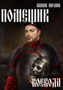 Читайте ознакомительный фрагмент популярной книги Помещик. Том 5. Воевода под авторством Михаил Ланцов у нас на сайте ama-service.ru в самых популярных форматах FB2, TXT, PDF, EPUB бесплатно без регистрации.. Смотреть фото Читайте ознакомительный фрагмент популярной книги Помещик. Том 5. Воевода под авторством Михаил Ланцов у нас на сайте ama-service.ru в самых популярных форматах FB2, TXT, PDF, EPUB бесплатно без регистрации.. Смотреть картинку Читайте ознакомительный фрагмент популярной книги Помещик. Том 5. Воевода под авторством Михаил Ланцов у нас на сайте ama-service.ru в самых популярных форматах FB2, TXT, PDF, EPUB бесплатно без регистрации.. Картинка про Читайте ознакомительный фрагмент популярной книги Помещик. Том 5. Воевода под авторством Михаил Ланцов у нас на сайте ama-service.ru в самых популярных форматах FB2, TXT, PDF, EPUB бесплатно без регистрации.. Фото Читайте ознакомительный фрагмент популярной книги Помещик. Том 5. Воевода под авторством Михаил Ланцов у нас на сайте ama-service.ru в самых популярных форматах FB2, TXT, PDF, EPUB бесплатно без регистрации.