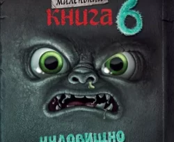 Читайте ознакомительный фрагмент популярной книги Маленькая злая книга 6 под авторством Магнус Мист, Елена Привалова, Томас Гуссунг у нас на сайте ama-service.ru в самых популярных форматах FB2, TXT, PDF, EPUB бесплатно без регистрации.. Смотреть фото Читайте ознакомительный фрагмент популярной книги Маленькая злая книга 6 под авторством Магнус Мист, Елена Привалова, Томас Гуссунг у нас на сайте ama-service.ru в самых популярных форматах FB2, TXT, PDF, EPUB бесплатно без регистрации.. Смотреть картинку Читайте ознакомительный фрагмент популярной книги Маленькая злая книга 6 под авторством Магнус Мист, Елена Привалова, Томас Гуссунг у нас на сайте ama-service.ru в самых популярных форматах FB2, TXT, PDF, EPUB бесплатно без регистрации.. Картинка про Читайте ознакомительный фрагмент популярной книги Маленькая злая книга 6 под авторством Магнус Мист, Елена Привалова, Томас Гуссунг у нас на сайте ama-service.ru в самых популярных форматах FB2, TXT, PDF, EPUB бесплатно без регистрации.. Фото Читайте ознакомительный фрагмент популярной книги Маленькая злая книга 6 под авторством Магнус Мист, Елена Привалова, Томас Гуссунг у нас на сайте ama-service.ru в самых популярных форматах FB2, TXT, PDF, EPUB бесплатно без регистрации.