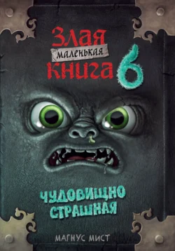 Читайте ознакомительный фрагмент популярной книги Маленькая злая книга 6 под авторством Магнус Мист, Елена Привалова, Томас Гуссунг у нас на сайте ama-service.ru в самых популярных форматах FB2, TXT, PDF, EPUB бесплатно без регистрации.. Смотреть фото Читайте ознакомительный фрагмент популярной книги Маленькая злая книга 6 под авторством Магнус Мист, Елена Привалова, Томас Гуссунг у нас на сайте ama-service.ru в самых популярных форматах FB2, TXT, PDF, EPUB бесплатно без регистрации.. Смотреть картинку Читайте ознакомительный фрагмент популярной книги Маленькая злая книга 6 под авторством Магнус Мист, Елена Привалова, Томас Гуссунг у нас на сайте ama-service.ru в самых популярных форматах FB2, TXT, PDF, EPUB бесплатно без регистрации.. Картинка про Читайте ознакомительный фрагмент популярной книги Маленькая злая книга 6 под авторством Магнус Мист, Елена Привалова, Томас Гуссунг у нас на сайте ama-service.ru в самых популярных форматах FB2, TXT, PDF, EPUB бесплатно без регистрации.. Фото Читайте ознакомительный фрагмент популярной книги Маленькая злая книга 6 под авторством Магнус Мист, Елена Привалова, Томас Гуссунг у нас на сайте ama-service.ru в самых популярных форматах FB2, TXT, PDF, EPUB бесплатно без регистрации.