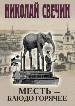 Читайте ознакомительный фрагмент популярной книги Месть – блюдо горячее под авторством Николай Свечин у нас на сайте ama-service.ru в самых популярных форматах FB2, TXT, PDF, EPUB бесплатно без регистрации.. Смотреть фото Читайте ознакомительный фрагмент популярной книги Месть – блюдо горячее под авторством Николай Свечин у нас на сайте ama-service.ru в самых популярных форматах FB2, TXT, PDF, EPUB бесплатно без регистрации.. Смотреть картинку Читайте ознакомительный фрагмент популярной книги Месть – блюдо горячее под авторством Николай Свечин у нас на сайте ama-service.ru в самых популярных форматах FB2, TXT, PDF, EPUB бесплатно без регистрации.. Картинка про Читайте ознакомительный фрагмент популярной книги Месть – блюдо горячее под авторством Николай Свечин у нас на сайте ama-service.ru в самых популярных форматах FB2, TXT, PDF, EPUB бесплатно без регистрации.. Фото Читайте ознакомительный фрагмент популярной книги Месть – блюдо горячее под авторством Николай Свечин у нас на сайте ama-service.ru в самых популярных форматах FB2, TXT, PDF, EPUB бесплатно без регистрации.