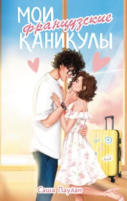 Читайте ознакомительный фрагмент популярной книги Мои французские каникулы под авторством Саша Паулан у нас на сайте ama-service.ru в самых популярных форматах FB2, TXT, PDF, EPUB бесплатно без регистрации.. Смотреть фото Читайте ознакомительный фрагмент популярной книги Мои французские каникулы под авторством Саша Паулан у нас на сайте ama-service.ru в самых популярных форматах FB2, TXT, PDF, EPUB бесплатно без регистрации.. Смотреть картинку Читайте ознакомительный фрагмент популярной книги Мои французские каникулы под авторством Саша Паулан у нас на сайте ama-service.ru в самых популярных форматах FB2, TXT, PDF, EPUB бесплатно без регистрации.. Картинка про Читайте ознакомительный фрагмент популярной книги Мои французские каникулы под авторством Саша Паулан у нас на сайте ama-service.ru в самых популярных форматах FB2, TXT, PDF, EPUB бесплатно без регистрации.. Фото Читайте ознакомительный фрагмент популярной книги Мои французские каникулы под авторством Саша Паулан у нас на сайте ama-service.ru в самых популярных форматах FB2, TXT, PDF, EPUB бесплатно без регистрации.