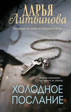 Читайте ознакомительный фрагмент популярной книги Холодное послание под авторством Дарья Литвинова у нас на сайте ama-service.ru в самых популярных форматах FB2, TXT, PDF, EPUB бесплатно без регистрации.. Смотреть фото Читайте ознакомительный фрагмент популярной книги Холодное послание под авторством Дарья Литвинова у нас на сайте ama-service.ru в самых популярных форматах FB2, TXT, PDF, EPUB бесплатно без регистрации.. Смотреть картинку Читайте ознакомительный фрагмент популярной книги Холодное послание под авторством Дарья Литвинова у нас на сайте ama-service.ru в самых популярных форматах FB2, TXT, PDF, EPUB бесплатно без регистрации.. Картинка про Читайте ознакомительный фрагмент популярной книги Холодное послание под авторством Дарья Литвинова у нас на сайте ama-service.ru в самых популярных форматах FB2, TXT, PDF, EPUB бесплатно без регистрации.. Фото Читайте ознакомительный фрагмент популярной книги Холодное послание под авторством Дарья Литвинова у нас на сайте ama-service.ru в самых популярных форматах FB2, TXT, PDF, EPUB бесплатно без регистрации.