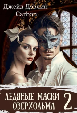 Читайте ознакомительный фрагмент популярной книги Ледяные маски Оверхольма 2 под авторством Карбон, Джейд Дэвлин у нас на сайте ama-service.ru в самых популярных форматах FB2, TXT, PDF, EPUB бесплатно без регистрации.. Смотреть фото Читайте ознакомительный фрагмент популярной книги Ледяные маски Оверхольма 2 под авторством Карбон, Джейд Дэвлин у нас на сайте ama-service.ru в самых популярных форматах FB2, TXT, PDF, EPUB бесплатно без регистрации.. Смотреть картинку Читайте ознакомительный фрагмент популярной книги Ледяные маски Оверхольма 2 под авторством Карбон, Джейд Дэвлин у нас на сайте ama-service.ru в самых популярных форматах FB2, TXT, PDF, EPUB бесплатно без регистрации.. Картинка про Читайте ознакомительный фрагмент популярной книги Ледяные маски Оверхольма 2 под авторством Карбон, Джейд Дэвлин у нас на сайте ama-service.ru в самых популярных форматах FB2, TXT, PDF, EPUB бесплатно без регистрации.. Фото Читайте ознакомительный фрагмент популярной книги Ледяные маски Оверхольма 2 под авторством Карбон, Джейд Дэвлин у нас на сайте ama-service.ru в самых популярных форматах FB2, TXT, PDF, EPUB бесплатно без регистрации.