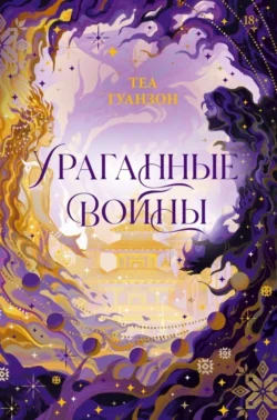 Читайте ознакомительный фрагмент популярной книги Ураганные войны под авторством Теа Гуанзон, Ангелина Попова у нас на сайте ama-service.ru в самых популярных форматах FB2, TXT, PDF, EPUB бесплатно без регистрации.. Смотреть фото Читайте ознакомительный фрагмент популярной книги Ураганные войны под авторством Теа Гуанзон, Ангелина Попова у нас на сайте ama-service.ru в самых популярных форматах FB2, TXT, PDF, EPUB бесплатно без регистрации.. Смотреть картинку Читайте ознакомительный фрагмент популярной книги Ураганные войны под авторством Теа Гуанзон, Ангелина Попова у нас на сайте ama-service.ru в самых популярных форматах FB2, TXT, PDF, EPUB бесплатно без регистрации.. Картинка про Читайте ознакомительный фрагмент популярной книги Ураганные войны под авторством Теа Гуанзон, Ангелина Попова у нас на сайте ama-service.ru в самых популярных форматах FB2, TXT, PDF, EPUB бесплатно без регистрации.. Фото Читайте ознакомительный фрагмент популярной книги Ураганные войны под авторством Теа Гуанзон, Ангелина Попова у нас на сайте ama-service.ru в самых популярных форматах FB2, TXT, PDF, EPUB бесплатно без регистрации.