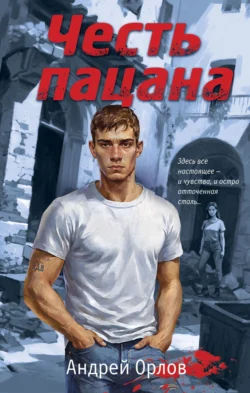 Читайте ознакомительный фрагмент популярной книги Честь пацана под авторством Андрей Орлов у нас на сайте ama-service.ru в самых популярных форматах FB2, TXT, PDF, EPUB бесплатно без регистрации.. Смотреть фото Читайте ознакомительный фрагмент популярной книги Честь пацана под авторством Андрей Орлов у нас на сайте ama-service.ru в самых популярных форматах FB2, TXT, PDF, EPUB бесплатно без регистрации.. Смотреть картинку Читайте ознакомительный фрагмент популярной книги Честь пацана под авторством Андрей Орлов у нас на сайте ama-service.ru в самых популярных форматах FB2, TXT, PDF, EPUB бесплатно без регистрации.. Картинка про Читайте ознакомительный фрагмент популярной книги Честь пацана под авторством Андрей Орлов у нас на сайте ama-service.ru в самых популярных форматах FB2, TXT, PDF, EPUB бесплатно без регистрации.. Фото Читайте ознакомительный фрагмент популярной книги Честь пацана под авторством Андрей Орлов у нас на сайте ama-service.ru в самых популярных форматах FB2, TXT, PDF, EPUB бесплатно без регистрации.