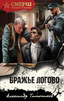 Читайте ознакомительный фрагмент популярной книги Вражье логово под авторством Александр Тамоников у нас на сайте ama-service.ru в самых популярных форматах FB2, TXT, PDF, EPUB бесплатно без регистрации.. Смотреть фото Читайте ознакомительный фрагмент популярной книги Вражье логово под авторством Александр Тамоников у нас на сайте ama-service.ru в самых популярных форматах FB2, TXT, PDF, EPUB бесплатно без регистрации.. Смотреть картинку Читайте ознакомительный фрагмент популярной книги Вражье логово под авторством Александр Тамоников у нас на сайте ama-service.ru в самых популярных форматах FB2, TXT, PDF, EPUB бесплатно без регистрации.. Картинка про Читайте ознакомительный фрагмент популярной книги Вражье логово под авторством Александр Тамоников у нас на сайте ama-service.ru в самых популярных форматах FB2, TXT, PDF, EPUB бесплатно без регистрации.. Фото Читайте ознакомительный фрагмент популярной книги Вражье логово под авторством Александр Тамоников у нас на сайте ama-service.ru в самых популярных форматах FB2, TXT, PDF, EPUB бесплатно без регистрации.
