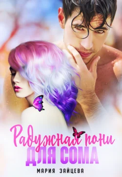 Читайте ознакомительный фрагмент популярной книги Радужная пони для Сома под авторством Мария Зайцева у нас на сайте ama-service.ru в самых популярных форматах FB2, TXT, PDF, EPUB бесплатно без регистрации.. Смотреть фото Читайте ознакомительный фрагмент популярной книги Радужная пони для Сома под авторством Мария Зайцева у нас на сайте ama-service.ru в самых популярных форматах FB2, TXT, PDF, EPUB бесплатно без регистрации.. Смотреть картинку Читайте ознакомительный фрагмент популярной книги Радужная пони для Сома под авторством Мария Зайцева у нас на сайте ama-service.ru в самых популярных форматах FB2, TXT, PDF, EPUB бесплатно без регистрации.. Картинка про Читайте ознакомительный фрагмент популярной книги Радужная пони для Сома под авторством Мария Зайцева у нас на сайте ama-service.ru в самых популярных форматах FB2, TXT, PDF, EPUB бесплатно без регистрации.. Фото Читайте ознакомительный фрагмент популярной книги Радужная пони для Сома под авторством Мария Зайцева у нас на сайте ama-service.ru в самых популярных форматах FB2, TXT, PDF, EPUB бесплатно без регистрации.