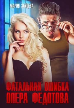 Читайте ознакомительный фрагмент популярной книги Фатальная ошибка опера Федотова под авторством Мария Зайцева у нас на сайте ama-service.ru в самых популярных форматах FB2, TXT, PDF, EPUB бесплатно без регистрации.. Смотреть фото Читайте ознакомительный фрагмент популярной книги Фатальная ошибка опера Федотова под авторством Мария Зайцева у нас на сайте ama-service.ru в самых популярных форматах FB2, TXT, PDF, EPUB бесплатно без регистрации.. Смотреть картинку Читайте ознакомительный фрагмент популярной книги Фатальная ошибка опера Федотова под авторством Мария Зайцева у нас на сайте ama-service.ru в самых популярных форматах FB2, TXT, PDF, EPUB бесплатно без регистрации.. Картинка про Читайте ознакомительный фрагмент популярной книги Фатальная ошибка опера Федотова под авторством Мария Зайцева у нас на сайте ama-service.ru в самых популярных форматах FB2, TXT, PDF, EPUB бесплатно без регистрации.. Фото Читайте ознакомительный фрагмент популярной книги Фатальная ошибка опера Федотова под авторством Мария Зайцева у нас на сайте ama-service.ru в самых популярных форматах FB2, TXT, PDF, EPUB бесплатно без регистрации.