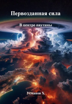 Читайте ознакомительный фрагмент популярной книги Первозданная сила. В центре паутины под авторством Хайдарали Усманов у нас на сайте ama-service.ru в самых популярных форматах FB2, TXT, PDF, EPUB бесплатно без регистрации.. Смотреть фото Читайте ознакомительный фрагмент популярной книги Первозданная сила. В центре паутины под авторством Хайдарали Усманов у нас на сайте ama-service.ru в самых популярных форматах FB2, TXT, PDF, EPUB бесплатно без регистрации.. Смотреть картинку Читайте ознакомительный фрагмент популярной книги Первозданная сила. В центре паутины под авторством Хайдарали Усманов у нас на сайте ama-service.ru в самых популярных форматах FB2, TXT, PDF, EPUB бесплатно без регистрации.. Картинка про Читайте ознакомительный фрагмент популярной книги Первозданная сила. В центре паутины под авторством Хайдарали Усманов у нас на сайте ama-service.ru в самых популярных форматах FB2, TXT, PDF, EPUB бесплатно без регистрации.. Фото Читайте ознакомительный фрагмент популярной книги Первозданная сила. В центре паутины под авторством Хайдарали Усманов у нас на сайте ama-service.ru в самых популярных форматах FB2, TXT, PDF, EPUB бесплатно без регистрации.