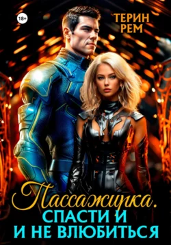 Читайте ознакомительный фрагмент популярной книги Пассажирка. Спасти и не влюбиться под авторством Терин Рем у нас на сайте ama-service.ru в самых популярных форматах FB2, TXT, PDF, EPUB бесплатно без регистрации.. Смотреть фото Читайте ознакомительный фрагмент популярной книги Пассажирка. Спасти и не влюбиться под авторством Терин Рем у нас на сайте ama-service.ru в самых популярных форматах FB2, TXT, PDF, EPUB бесплатно без регистрации.. Смотреть картинку Читайте ознакомительный фрагмент популярной книги Пассажирка. Спасти и не влюбиться под авторством Терин Рем у нас на сайте ama-service.ru в самых популярных форматах FB2, TXT, PDF, EPUB бесплатно без регистрации.. Картинка про Читайте ознакомительный фрагмент популярной книги Пассажирка. Спасти и не влюбиться под авторством Терин Рем у нас на сайте ama-service.ru в самых популярных форматах FB2, TXT, PDF, EPUB бесплатно без регистрации.. Фото Читайте ознакомительный фрагмент популярной книги Пассажирка. Спасти и не влюбиться под авторством Терин Рем у нас на сайте ama-service.ru в самых популярных форматах FB2, TXT, PDF, EPUB бесплатно без регистрации.