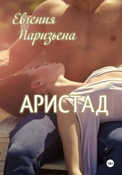 Читайте ознакомительный фрагмент популярной книги Аристад под авторством Евгения Паризьена у нас на сайте ama-service.ru в самых популярных форматах FB2, TXT, PDF, EPUB бесплатно без регистрации.. Смотреть фото Читайте ознакомительный фрагмент популярной книги Аристад под авторством Евгения Паризьена у нас на сайте ama-service.ru в самых популярных форматах FB2, TXT, PDF, EPUB бесплатно без регистрации.. Смотреть картинку Читайте ознакомительный фрагмент популярной книги Аристад под авторством Евгения Паризьена у нас на сайте ama-service.ru в самых популярных форматах FB2, TXT, PDF, EPUB бесплатно без регистрации.. Картинка про Читайте ознакомительный фрагмент популярной книги Аристад под авторством Евгения Паризьена у нас на сайте ama-service.ru в самых популярных форматах FB2, TXT, PDF, EPUB бесплатно без регистрации.. Фото Читайте ознакомительный фрагмент популярной книги Аристад под авторством Евгения Паризьена у нас на сайте ama-service.ru в самых популярных форматах FB2, TXT, PDF, EPUB бесплатно без регистрации.