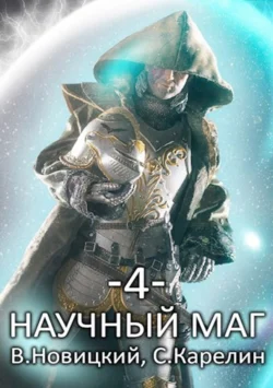 Читайте ознакомительный фрагмент популярной книги Научный маг 4 под авторством Сергей Витальевич Карелин, Валерий Новицкий у нас на сайте ama-service.ru в самых популярных форматах FB2, TXT, PDF, EPUB бесплатно без регистрации.. Смотреть фото Читайте ознакомительный фрагмент популярной книги Научный маг 4 под авторством Сергей Витальевич Карелин, Валерий Новицкий у нас на сайте ama-service.ru в самых популярных форматах FB2, TXT, PDF, EPUB бесплатно без регистрации.. Смотреть картинку Читайте ознакомительный фрагмент популярной книги Научный маг 4 под авторством Сергей Витальевич Карелин, Валерий Новицкий у нас на сайте ama-service.ru в самых популярных форматах FB2, TXT, PDF, EPUB бесплатно без регистрации.. Картинка про Читайте ознакомительный фрагмент популярной книги Научный маг 4 под авторством Сергей Витальевич Карелин, Валерий Новицкий у нас на сайте ama-service.ru в самых популярных форматах FB2, TXT, PDF, EPUB бесплатно без регистрации.. Фото Читайте ознакомительный фрагмент популярной книги Научный маг 4 под авторством Сергей Витальевич Карелин, Валерий Новицкий у нас на сайте ama-service.ru в самых популярных форматах FB2, TXT, PDF, EPUB бесплатно без регистрации.