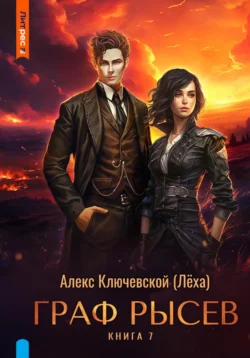 Читайте ознакомительный фрагмент популярной книги Граф Рысев – 7 под авторством Алекс Ключевской (Лёха) у нас на сайте ama-service.ru в самых популярных форматах FB2, TXT, PDF, EPUB бесплатно без регистрации.. Смотреть фото Читайте ознакомительный фрагмент популярной книги Граф Рысев – 7 под авторством Алекс Ключевской (Лёха) у нас на сайте ama-service.ru в самых популярных форматах FB2, TXT, PDF, EPUB бесплатно без регистрации.. Смотреть картинку Читайте ознакомительный фрагмент популярной книги Граф Рысев – 7 под авторством Алекс Ключевской (Лёха) у нас на сайте ama-service.ru в самых популярных форматах FB2, TXT, PDF, EPUB бесплатно без регистрации.. Картинка про Читайте ознакомительный фрагмент популярной книги Граф Рысев – 7 под авторством Алекс Ключевской (Лёха) у нас на сайте ama-service.ru в самых популярных форматах FB2, TXT, PDF, EPUB бесплатно без регистрации.. Фото Читайте ознакомительный фрагмент популярной книги Граф Рысев – 7 под авторством Алекс Ключевской (Лёха) у нас на сайте ama-service.ru в самых популярных форматах FB2, TXT, PDF, EPUB бесплатно без регистрации.