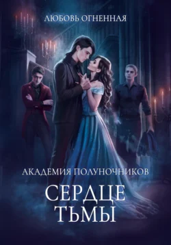 Читайте ознакомительный фрагмент популярной книги Академия Полуночников 3. Сердце тьмы под авторством Дора Коуст (Любовь Огненная) у нас на сайте ama-service.ru в самых популярных форматах FB2, TXT, PDF, EPUB бесплатно без регистрации.. Смотреть фото Читайте ознакомительный фрагмент популярной книги Академия Полуночников 3. Сердце тьмы под авторством Дора Коуст (Любовь Огненная) у нас на сайте ama-service.ru в самых популярных форматах FB2, TXT, PDF, EPUB бесплатно без регистрации.. Смотреть картинку Читайте ознакомительный фрагмент популярной книги Академия Полуночников 3. Сердце тьмы под авторством Дора Коуст (Любовь Огненная) у нас на сайте ama-service.ru в самых популярных форматах FB2, TXT, PDF, EPUB бесплатно без регистрации.. Картинка про Читайте ознакомительный фрагмент популярной книги Академия Полуночников 3. Сердце тьмы под авторством Дора Коуст (Любовь Огненная) у нас на сайте ama-service.ru в самых популярных форматах FB2, TXT, PDF, EPUB бесплатно без регистрации.. Фото Читайте ознакомительный фрагмент популярной книги Академия Полуночников 3. Сердце тьмы под авторством Дора Коуст (Любовь Огненная) у нас на сайте ama-service.ru в самых популярных форматах FB2, TXT, PDF, EPUB бесплатно без регистрации.