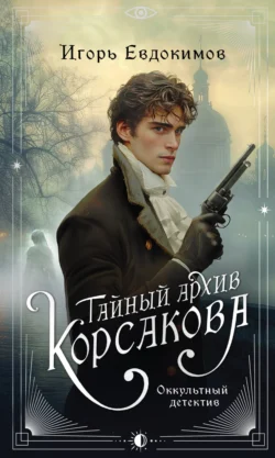 Читайте ознакомительный фрагмент популярной книги Тайный архив Корсакова. Оккультный детектив под авторством Игорь Евдокимов у нас на сайте ama-service.ru в самых популярных форматах FB2, TXT, PDF, EPUB бесплатно без регистрации.. Смотреть фото Читайте ознакомительный фрагмент популярной книги Тайный архив Корсакова. Оккультный детектив под авторством Игорь Евдокимов у нас на сайте ama-service.ru в самых популярных форматах FB2, TXT, PDF, EPUB бесплатно без регистрации.. Смотреть картинку Читайте ознакомительный фрагмент популярной книги Тайный архив Корсакова. Оккультный детектив под авторством Игорь Евдокимов у нас на сайте ama-service.ru в самых популярных форматах FB2, TXT, PDF, EPUB бесплатно без регистрации.. Картинка про Читайте ознакомительный фрагмент популярной книги Тайный архив Корсакова. Оккультный детектив под авторством Игорь Евдокимов у нас на сайте ama-service.ru в самых популярных форматах FB2, TXT, PDF, EPUB бесплатно без регистрации.. Фото Читайте ознакомительный фрагмент популярной книги Тайный архив Корсакова. Оккультный детектив под авторством Игорь Евдокимов у нас на сайте ama-service.ru в самых популярных форматах FB2, TXT, PDF, EPUB бесплатно без регистрации.