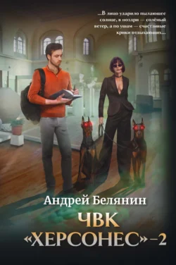 Читайте ознакомительный фрагмент популярной книги ЧВК Херсонес – 2 под авторством Андрей Белянин у нас на сайте ama-service.ru в самых популярных форматах FB2, TXT, PDF, EPUB бесплатно без регистрации.. Смотреть фото Читайте ознакомительный фрагмент популярной книги ЧВК Херсонес – 2 под авторством Андрей Белянин у нас на сайте ama-service.ru в самых популярных форматах FB2, TXT, PDF, EPUB бесплатно без регистрации.. Смотреть картинку Читайте ознакомительный фрагмент популярной книги ЧВК Херсонес – 2 под авторством Андрей Белянин у нас на сайте ama-service.ru в самых популярных форматах FB2, TXT, PDF, EPUB бесплатно без регистрации.. Картинка про Читайте ознакомительный фрагмент популярной книги ЧВК Херсонес – 2 под авторством Андрей Белянин у нас на сайте ama-service.ru в самых популярных форматах FB2, TXT, PDF, EPUB бесплатно без регистрации.. Фото Читайте ознакомительный фрагмент популярной книги ЧВК Херсонес – 2 под авторством Андрей Белянин у нас на сайте ama-service.ru в самых популярных форматах FB2, TXT, PDF, EPUB бесплатно без регистрации.