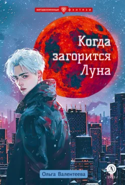 Читайте ознакомительный фрагмент популярной книги Когда загорится Луна под авторством Ольга Валентеева у нас на сайте ama-service.ru в самых популярных форматах FB2, TXT, PDF, EPUB бесплатно без регистрации.. Смотреть фото Читайте ознакомительный фрагмент популярной книги Когда загорится Луна под авторством Ольга Валентеева у нас на сайте ama-service.ru в самых популярных форматах FB2, TXT, PDF, EPUB бесплатно без регистрации.. Смотреть картинку Читайте ознакомительный фрагмент популярной книги Когда загорится Луна под авторством Ольга Валентеева у нас на сайте ama-service.ru в самых популярных форматах FB2, TXT, PDF, EPUB бесплатно без регистрации.. Картинка про Читайте ознакомительный фрагмент популярной книги Когда загорится Луна под авторством Ольга Валентеева у нас на сайте ama-service.ru в самых популярных форматах FB2, TXT, PDF, EPUB бесплатно без регистрации.. Фото Читайте ознакомительный фрагмент популярной книги Когда загорится Луна под авторством Ольга Валентеева у нас на сайте ama-service.ru в самых популярных форматах FB2, TXT, PDF, EPUB бесплатно без регистрации.