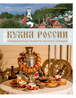 Читайте ознакомительный фрагмент популярной книги Кухня России. Традиционные рецепты русских городов под авторством Юлия Евдокимова, Юлия Евдокимова, ХлебСоль, Юлия Спирина у нас на сайте ama-service.ru в самых популярных форматах FB2, TXT, PDF, EPUB бесплатно без регистрации.. Смотреть фото Читайте ознакомительный фрагмент популярной книги Кухня России. Традиционные рецепты русских городов под авторством Юлия Евдокимова, Юлия Евдокимова, ХлебСоль, Юлия Спирина у нас на сайте ama-service.ru в самых популярных форматах FB2, TXT, PDF, EPUB бесплатно без регистрации.. Смотреть картинку Читайте ознакомительный фрагмент популярной книги Кухня России. Традиционные рецепты русских городов под авторством Юлия Евдокимова, Юлия Евдокимова, ХлебСоль, Юлия Спирина у нас на сайте ama-service.ru в самых популярных форматах FB2, TXT, PDF, EPUB бесплатно без регистрации.. Картинка про Читайте ознакомительный фрагмент популярной книги Кухня России. Традиционные рецепты русских городов под авторством Юлия Евдокимова, Юлия Евдокимова, ХлебСоль, Юлия Спирина у нас на сайте ama-service.ru в самых популярных форматах FB2, TXT, PDF, EPUB бесплатно без регистрации.. Фото Читайте ознакомительный фрагмент популярной книги Кухня России. Традиционные рецепты русских городов под авторством Юлия Евдокимова, Юлия Евдокимова, ХлебСоль, Юлия Спирина у нас на сайте ama-service.ru в самых популярных форматах FB2, TXT, PDF, EPUB бесплатно без регистрации.
