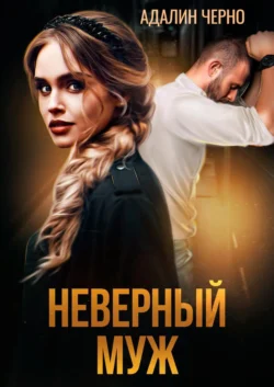 Читайте ознакомительный фрагмент популярной книги Неверный муж под авторством Адалин Черно у нас на сайте ama-service.ru в самых популярных форматах FB2, TXT, PDF, EPUB бесплатно без регистрации.. Смотреть фото Читайте ознакомительный фрагмент популярной книги Неверный муж под авторством Адалин Черно у нас на сайте ama-service.ru в самых популярных форматах FB2, TXT, PDF, EPUB бесплатно без регистрации.. Смотреть картинку Читайте ознакомительный фрагмент популярной книги Неверный муж под авторством Адалин Черно у нас на сайте ama-service.ru в самых популярных форматах FB2, TXT, PDF, EPUB бесплатно без регистрации.. Картинка про Читайте ознакомительный фрагмент популярной книги Неверный муж под авторством Адалин Черно у нас на сайте ama-service.ru в самых популярных форматах FB2, TXT, PDF, EPUB бесплатно без регистрации.. Фото Читайте ознакомительный фрагмент популярной книги Неверный муж под авторством Адалин Черно у нас на сайте ama-service.ru в самых популярных форматах FB2, TXT, PDF, EPUB бесплатно без регистрации.