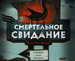 Читайте ознакомительный фрагмент популярной книги Смертельное свидание под авторством Д. К. Худ, Нияз Абдуллин, Дом Историй у нас на сайте ama-service.ru в самых популярных форматах FB2, TXT, PDF, EPUB бесплатно без регистрации.. Смотреть фото Читайте ознакомительный фрагмент популярной книги Смертельное свидание под авторством Д. К. Худ, Нияз Абдуллин, Дом Историй у нас на сайте ama-service.ru в самых популярных форматах FB2, TXT, PDF, EPUB бесплатно без регистрации.. Смотреть картинку Читайте ознакомительный фрагмент популярной книги Смертельное свидание под авторством Д. К. Худ, Нияз Абдуллин, Дом Историй у нас на сайте ama-service.ru в самых популярных форматах FB2, TXT, PDF, EPUB бесплатно без регистрации.. Картинка про Читайте ознакомительный фрагмент популярной книги Смертельное свидание под авторством Д. К. Худ, Нияз Абдуллин, Дом Историй у нас на сайте ama-service.ru в самых популярных форматах FB2, TXT, PDF, EPUB бесплатно без регистрации.. Фото Читайте ознакомительный фрагмент популярной книги Смертельное свидание под авторством Д. К. Худ, Нияз Абдуллин, Дом Историй у нас на сайте ama-service.ru в самых популярных форматах FB2, TXT, PDF, EPUB бесплатно без регистрации.