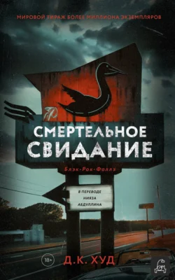 Читайте ознакомительный фрагмент популярной книги Смертельное свидание под авторством Д. К. Худ, Нияз Абдуллин, Дом Историй у нас на сайте ama-service.ru в самых популярных форматах FB2, TXT, PDF, EPUB бесплатно без регистрации.. Смотреть фото Читайте ознакомительный фрагмент популярной книги Смертельное свидание под авторством Д. К. Худ, Нияз Абдуллин, Дом Историй у нас на сайте ama-service.ru в самых популярных форматах FB2, TXT, PDF, EPUB бесплатно без регистрации.. Смотреть картинку Читайте ознакомительный фрагмент популярной книги Смертельное свидание под авторством Д. К. Худ, Нияз Абдуллин, Дом Историй у нас на сайте ama-service.ru в самых популярных форматах FB2, TXT, PDF, EPUB бесплатно без регистрации.. Картинка про Читайте ознакомительный фрагмент популярной книги Смертельное свидание под авторством Д. К. Худ, Нияз Абдуллин, Дом Историй у нас на сайте ama-service.ru в самых популярных форматах FB2, TXT, PDF, EPUB бесплатно без регистрации.. Фото Читайте ознакомительный фрагмент популярной книги Смертельное свидание под авторством Д. К. Худ, Нияз Абдуллин, Дом Историй у нас на сайте ama-service.ru в самых популярных форматах FB2, TXT, PDF, EPUB бесплатно без регистрации.