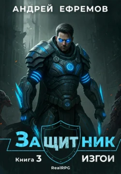 Читайте ознакомительный фрагмент популярной книги Защитник-3. Изгои под авторством Андрей Ефремов у нас на сайте ama-service.ru в самых популярных форматах FB2, TXT, PDF, EPUB бесплатно без регистрации.. Смотреть фото Читайте ознакомительный фрагмент популярной книги Защитник-3. Изгои под авторством Андрей Ефремов у нас на сайте ama-service.ru в самых популярных форматах FB2, TXT, PDF, EPUB бесплатно без регистрации.. Смотреть картинку Читайте ознакомительный фрагмент популярной книги Защитник-3. Изгои под авторством Андрей Ефремов у нас на сайте ama-service.ru в самых популярных форматах FB2, TXT, PDF, EPUB бесплатно без регистрации.. Картинка про Читайте ознакомительный фрагмент популярной книги Защитник-3. Изгои под авторством Андрей Ефремов у нас на сайте ama-service.ru в самых популярных форматах FB2, TXT, PDF, EPUB бесплатно без регистрации.. Фото Читайте ознакомительный фрагмент популярной книги Защитник-3. Изгои под авторством Андрей Ефремов у нас на сайте ama-service.ru в самых популярных форматах FB2, TXT, PDF, EPUB бесплатно без регистрации.