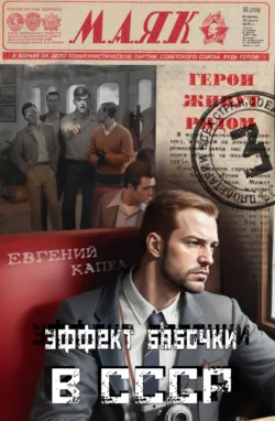 Читайте ознакомительный фрагмент популярной книги Эффект бабочки в СССР под авторством Евгений Капба у нас на сайте ama-service.ru в самых популярных форматах FB2, TXT, PDF, EPUB бесплатно без регистрации.. Смотреть фото Читайте ознакомительный фрагмент популярной книги Эффект бабочки в СССР под авторством Евгений Капба у нас на сайте ama-service.ru в самых популярных форматах FB2, TXT, PDF, EPUB бесплатно без регистрации.. Смотреть картинку Читайте ознакомительный фрагмент популярной книги Эффект бабочки в СССР под авторством Евгений Капба у нас на сайте ama-service.ru в самых популярных форматах FB2, TXT, PDF, EPUB бесплатно без регистрации.. Картинка про Читайте ознакомительный фрагмент популярной книги Эффект бабочки в СССР под авторством Евгений Капба у нас на сайте ama-service.ru в самых популярных форматах FB2, TXT, PDF, EPUB бесплатно без регистрации.. Фото Читайте ознакомительный фрагмент популярной книги Эффект бабочки в СССР под авторством Евгений Капба у нас на сайте ama-service.ru в самых популярных форматах FB2, TXT, PDF, EPUB бесплатно без регистрации.