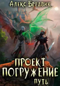 Читайте ознакомительный фрагмент популярной книги Проект «Погружение». Том 11. Путь под авторством Алекс Бредвик, Анастасия Церковская, Ирина Тайц у нас на сайте ama-service.ru в самых популярных форматах FB2, TXT, PDF, EPUB бесплатно без регистрации.. Смотреть фото Читайте ознакомительный фрагмент популярной книги Проект «Погружение». Том 11. Путь под авторством Алекс Бредвик, Анастасия Церковская, Ирина Тайц у нас на сайте ama-service.ru в самых популярных форматах FB2, TXT, PDF, EPUB бесплатно без регистрации.. Смотреть картинку Читайте ознакомительный фрагмент популярной книги Проект «Погружение». Том 11. Путь под авторством Алекс Бредвик, Анастасия Церковская, Ирина Тайц у нас на сайте ama-service.ru в самых популярных форматах FB2, TXT, PDF, EPUB бесплатно без регистрации.. Картинка про Читайте ознакомительный фрагмент популярной книги Проект «Погружение». Том 11. Путь под авторством Алекс Бредвик, Анастасия Церковская, Ирина Тайц у нас на сайте ama-service.ru в самых популярных форматах FB2, TXT, PDF, EPUB бесплатно без регистрации.. Фото Читайте ознакомительный фрагмент популярной книги Проект «Погружение». Том 11. Путь под авторством Алекс Бредвик, Анастасия Церковская, Ирина Тайц у нас на сайте ama-service.ru в самых популярных форматах FB2, TXT, PDF, EPUB бесплатно без регистрации.