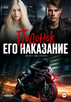 Читайте ознакомительный фрагмент популярной книги Подонок. Его наказание под авторством Инна Матвеева у нас на сайте ama-service.ru в самых популярных форматах FB2, TXT, PDF, EPUB бесплатно без регистрации.. Смотреть фото Читайте ознакомительный фрагмент популярной книги Подонок. Его наказание под авторством Инна Матвеева у нас на сайте ama-service.ru в самых популярных форматах FB2, TXT, PDF, EPUB бесплатно без регистрации.. Смотреть картинку Читайте ознакомительный фрагмент популярной книги Подонок. Его наказание под авторством Инна Матвеева у нас на сайте ama-service.ru в самых популярных форматах FB2, TXT, PDF, EPUB бесплатно без регистрации.. Картинка про Читайте ознакомительный фрагмент популярной книги Подонок. Его наказание под авторством Инна Матвеева у нас на сайте ama-service.ru в самых популярных форматах FB2, TXT, PDF, EPUB бесплатно без регистрации.. Фото Читайте ознакомительный фрагмент популярной книги Подонок. Его наказание под авторством Инна Матвеева у нас на сайте ama-service.ru в самых популярных форматах FB2, TXT, PDF, EPUB бесплатно без регистрации.