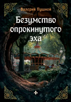 Читайте ознакомительный фрагмент популярной книги Безумство опрокинутого эха под авторством Валерий Пушной у нас на сайте ama-service.ru в самых популярных форматах FB2, TXT, PDF, EPUB бесплатно без регистрации.. Смотреть фото Читайте ознакомительный фрагмент популярной книги Безумство опрокинутого эха под авторством Валерий Пушной у нас на сайте ama-service.ru в самых популярных форматах FB2, TXT, PDF, EPUB бесплатно без регистрации.. Смотреть картинку Читайте ознакомительный фрагмент популярной книги Безумство опрокинутого эха под авторством Валерий Пушной у нас на сайте ama-service.ru в самых популярных форматах FB2, TXT, PDF, EPUB бесплатно без регистрации.. Картинка про Читайте ознакомительный фрагмент популярной книги Безумство опрокинутого эха под авторством Валерий Пушной у нас на сайте ama-service.ru в самых популярных форматах FB2, TXT, PDF, EPUB бесплатно без регистрации.. Фото Читайте ознакомительный фрагмент популярной книги Безумство опрокинутого эха под авторством Валерий Пушной у нас на сайте ama-service.ru в самых популярных форматах FB2, TXT, PDF, EPUB бесплатно без регистрации.