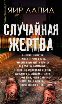 Читайте ознакомительный фрагмент популярной книги Случайная жертва под авторством Яир Лапид, Виктор Голод у нас на сайте ama-service.ru в самых популярных форматах FB2, TXT, PDF, EPUB бесплатно без регистрации.. Смотреть фото Читайте ознакомительный фрагмент популярной книги Случайная жертва под авторством Яир Лапид, Виктор Голод у нас на сайте ama-service.ru в самых популярных форматах FB2, TXT, PDF, EPUB бесплатно без регистрации.. Смотреть картинку Читайте ознакомительный фрагмент популярной книги Случайная жертва под авторством Яир Лапид, Виктор Голод у нас на сайте ama-service.ru в самых популярных форматах FB2, TXT, PDF, EPUB бесплатно без регистрации.. Картинка про Читайте ознакомительный фрагмент популярной книги Случайная жертва под авторством Яир Лапид, Виктор Голод у нас на сайте ama-service.ru в самых популярных форматах FB2, TXT, PDF, EPUB бесплатно без регистрации.. Фото Читайте ознакомительный фрагмент популярной книги Случайная жертва под авторством Яир Лапид, Виктор Голод у нас на сайте ama-service.ru в самых популярных форматах FB2, TXT, PDF, EPUB бесплатно без регистрации.