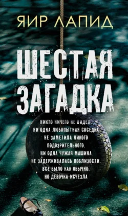 Читайте ознакомительный фрагмент популярной книги Шестая загадка под авторством Яир Лапид, Виктор Голод у нас на сайте ama-service.ru в самых популярных форматах FB2, TXT, PDF, EPUB бесплатно без регистрации.. Смотреть фото Читайте ознакомительный фрагмент популярной книги Шестая загадка под авторством Яир Лапид, Виктор Голод у нас на сайте ama-service.ru в самых популярных форматах FB2, TXT, PDF, EPUB бесплатно без регистрации.. Смотреть картинку Читайте ознакомительный фрагмент популярной книги Шестая загадка под авторством Яир Лапид, Виктор Голод у нас на сайте ama-service.ru в самых популярных форматах FB2, TXT, PDF, EPUB бесплатно без регистрации.. Картинка про Читайте ознакомительный фрагмент популярной книги Шестая загадка под авторством Яир Лапид, Виктор Голод у нас на сайте ama-service.ru в самых популярных форматах FB2, TXT, PDF, EPUB бесплатно без регистрации.. Фото Читайте ознакомительный фрагмент популярной книги Шестая загадка под авторством Яир Лапид, Виктор Голод у нас на сайте ama-service.ru в самых популярных форматах FB2, TXT, PDF, EPUB бесплатно без регистрации.