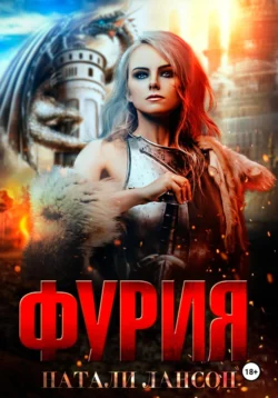 Читайте ознакомительный фрагмент популярной книги Фурия под авторством Натали Лансон у нас на сайте ama-service.ru в самых популярных форматах FB2, TXT, PDF, EPUB бесплатно без регистрации.. Смотреть фото Читайте ознакомительный фрагмент популярной книги Фурия под авторством Натали Лансон у нас на сайте ama-service.ru в самых популярных форматах FB2, TXT, PDF, EPUB бесплатно без регистрации.. Смотреть картинку Читайте ознакомительный фрагмент популярной книги Фурия под авторством Натали Лансон у нас на сайте ama-service.ru в самых популярных форматах FB2, TXT, PDF, EPUB бесплатно без регистрации.. Картинка про Читайте ознакомительный фрагмент популярной книги Фурия под авторством Натали Лансон у нас на сайте ama-service.ru в самых популярных форматах FB2, TXT, PDF, EPUB бесплатно без регистрации.. Фото Читайте ознакомительный фрагмент популярной книги Фурия под авторством Натали Лансон у нас на сайте ama-service.ru в самых популярных форматах FB2, TXT, PDF, EPUB бесплатно без регистрации.