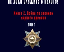 Читайте ознакомительный фрагмент популярной книги Не ходи служить в пехоту! Книга 2. Война по законам мирного времени. Том 1 под авторством Юрий Тимофеев у нас на сайте ama-service.ru в самых популярных форматах FB2, TXT, PDF, EPUB бесплатно без регистрации.. Смотреть фото Читайте ознакомительный фрагмент популярной книги Не ходи служить в пехоту! Книга 2. Война по законам мирного времени. Том 1 под авторством Юрий Тимофеев у нас на сайте ama-service.ru в самых популярных форматах FB2, TXT, PDF, EPUB бесплатно без регистрации.. Смотреть картинку Читайте ознакомительный фрагмент популярной книги Не ходи служить в пехоту! Книга 2. Война по законам мирного времени. Том 1 под авторством Юрий Тимофеев у нас на сайте ama-service.ru в самых популярных форматах FB2, TXT, PDF, EPUB бесплатно без регистрации.. Картинка про Читайте ознакомительный фрагмент популярной книги Не ходи служить в пехоту! Книга 2. Война по законам мирного времени. Том 1 под авторством Юрий Тимофеев у нас на сайте ama-service.ru в самых популярных форматах FB2, TXT, PDF, EPUB бесплатно без регистрации.. Фото Читайте ознакомительный фрагмент популярной книги Не ходи служить в пехоту! Книга 2. Война по законам мирного времени. Том 1 под авторством Юрий Тимофеев у нас на сайте ama-service.ru в самых популярных форматах FB2, TXT, PDF, EPUB бесплатно без регистрации.
