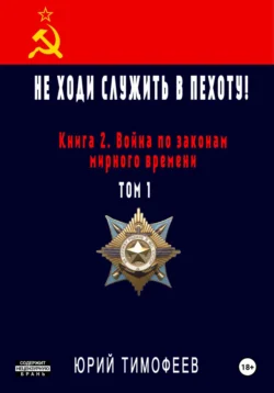 Читайте ознакомительный фрагмент популярной книги Не ходи служить в пехоту! Книга 2. Война по законам мирного времени. Том 1 под авторством Юрий Тимофеев у нас на сайте ama-service.ru в самых популярных форматах FB2, TXT, PDF, EPUB бесплатно без регистрации.. Смотреть фото Читайте ознакомительный фрагмент популярной книги Не ходи служить в пехоту! Книга 2. Война по законам мирного времени. Том 1 под авторством Юрий Тимофеев у нас на сайте ama-service.ru в самых популярных форматах FB2, TXT, PDF, EPUB бесплатно без регистрации.. Смотреть картинку Читайте ознакомительный фрагмент популярной книги Не ходи служить в пехоту! Книга 2. Война по законам мирного времени. Том 1 под авторством Юрий Тимофеев у нас на сайте ama-service.ru в самых популярных форматах FB2, TXT, PDF, EPUB бесплатно без регистрации.. Картинка про Читайте ознакомительный фрагмент популярной книги Не ходи служить в пехоту! Книга 2. Война по законам мирного времени. Том 1 под авторством Юрий Тимофеев у нас на сайте ama-service.ru в самых популярных форматах FB2, TXT, PDF, EPUB бесплатно без регистрации.. Фото Читайте ознакомительный фрагмент популярной книги Не ходи служить в пехоту! Книга 2. Война по законам мирного времени. Том 1 под авторством Юрий Тимофеев у нас на сайте ama-service.ru в самых популярных форматах FB2, TXT, PDF, EPUB бесплатно без регистрации.