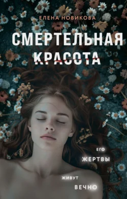 Читайте ознакомительный фрагмент популярной книги Смертельная красота под авторством Елена Новикова у нас на сайте ama-service.ru в самых популярных форматах FB2, TXT, PDF, EPUB бесплатно без регистрации.. Смотреть фото Читайте ознакомительный фрагмент популярной книги Смертельная красота под авторством Елена Новикова у нас на сайте ama-service.ru в самых популярных форматах FB2, TXT, PDF, EPUB бесплатно без регистрации.. Смотреть картинку Читайте ознакомительный фрагмент популярной книги Смертельная красота под авторством Елена Новикова у нас на сайте ama-service.ru в самых популярных форматах FB2, TXT, PDF, EPUB бесплатно без регистрации.. Картинка про Читайте ознакомительный фрагмент популярной книги Смертельная красота под авторством Елена Новикова у нас на сайте ama-service.ru в самых популярных форматах FB2, TXT, PDF, EPUB бесплатно без регистрации.. Фото Читайте ознакомительный фрагмент популярной книги Смертельная красота под авторством Елена Новикова у нас на сайте ama-service.ru в самых популярных форматах FB2, TXT, PDF, EPUB бесплатно без регистрации.