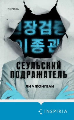 Читайте ознакомительный фрагмент популярной книги Сеульский Подражатель под авторством Ли Чжонгван, В. Шаповалова, INSPIRIA у нас на сайте ama-service.ru в самых популярных форматах FB2, TXT, PDF, EPUB бесплатно без регистрации.. Смотреть фото Читайте ознакомительный фрагмент популярной книги Сеульский Подражатель под авторством Ли Чжонгван, В. Шаповалова, INSPIRIA у нас на сайте ama-service.ru в самых популярных форматах FB2, TXT, PDF, EPUB бесплатно без регистрации.. Смотреть картинку Читайте ознакомительный фрагмент популярной книги Сеульский Подражатель под авторством Ли Чжонгван, В. Шаповалова, INSPIRIA у нас на сайте ama-service.ru в самых популярных форматах FB2, TXT, PDF, EPUB бесплатно без регистрации.. Картинка про Читайте ознакомительный фрагмент популярной книги Сеульский Подражатель под авторством Ли Чжонгван, В. Шаповалова, INSPIRIA у нас на сайте ama-service.ru в самых популярных форматах FB2, TXT, PDF, EPUB бесплатно без регистрации.. Фото Читайте ознакомительный фрагмент популярной книги Сеульский Подражатель под авторством Ли Чжонгван, В. Шаповалова, INSPIRIA у нас на сайте ama-service.ru в самых популярных форматах FB2, TXT, PDF, EPUB бесплатно без регистрации.