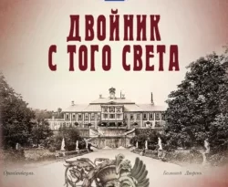 Читайте ознакомительный фрагмент популярной книги Двойник с того света под авторством Иван Любенко у нас на сайте ama-service.ru в самых популярных форматах FB2, TXT, PDF, EPUB бесплатно без регистрации.. Смотреть фото Читайте ознакомительный фрагмент популярной книги Двойник с того света под авторством Иван Любенко у нас на сайте ama-service.ru в самых популярных форматах FB2, TXT, PDF, EPUB бесплатно без регистрации.. Смотреть картинку Читайте ознакомительный фрагмент популярной книги Двойник с того света под авторством Иван Любенко у нас на сайте ama-service.ru в самых популярных форматах FB2, TXT, PDF, EPUB бесплатно без регистрации.. Картинка про Читайте ознакомительный фрагмент популярной книги Двойник с того света под авторством Иван Любенко у нас на сайте ama-service.ru в самых популярных форматах FB2, TXT, PDF, EPUB бесплатно без регистрации.. Фото Читайте ознакомительный фрагмент популярной книги Двойник с того света под авторством Иван Любенко у нас на сайте ama-service.ru в самых популярных форматах FB2, TXT, PDF, EPUB бесплатно без регистрации.