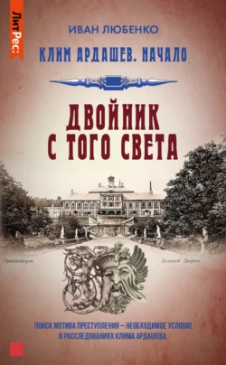 Читайте ознакомительный фрагмент популярной книги Двойник с того света под авторством Иван Любенко у нас на сайте ama-service.ru в самых популярных форматах FB2, TXT, PDF, EPUB бесплатно без регистрации.. Смотреть фото Читайте ознакомительный фрагмент популярной книги Двойник с того света под авторством Иван Любенко у нас на сайте ama-service.ru в самых популярных форматах FB2, TXT, PDF, EPUB бесплатно без регистрации.. Смотреть картинку Читайте ознакомительный фрагмент популярной книги Двойник с того света под авторством Иван Любенко у нас на сайте ama-service.ru в самых популярных форматах FB2, TXT, PDF, EPUB бесплатно без регистрации.. Картинка про Читайте ознакомительный фрагмент популярной книги Двойник с того света под авторством Иван Любенко у нас на сайте ama-service.ru в самых популярных форматах FB2, TXT, PDF, EPUB бесплатно без регистрации.. Фото Читайте ознакомительный фрагмент популярной книги Двойник с того света под авторством Иван Любенко у нас на сайте ama-service.ru в самых популярных форматах FB2, TXT, PDF, EPUB бесплатно без регистрации.