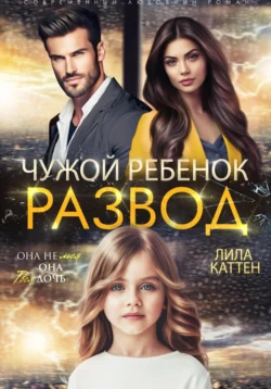 Читайте ознакомительный фрагмент популярной книги Развод. Чужой ребенок под авторством Лила Каттен у нас на сайте ama-service.ru в самых популярных форматах FB2, TXT, PDF, EPUB бесплатно без регистрации.. Смотреть фото Читайте ознакомительный фрагмент популярной книги Развод. Чужой ребенок под авторством Лила Каттен у нас на сайте ama-service.ru в самых популярных форматах FB2, TXT, PDF, EPUB бесплатно без регистрации.. Смотреть картинку Читайте ознакомительный фрагмент популярной книги Развод. Чужой ребенок под авторством Лила Каттен у нас на сайте ama-service.ru в самых популярных форматах FB2, TXT, PDF, EPUB бесплатно без регистрации.. Картинка про Читайте ознакомительный фрагмент популярной книги Развод. Чужой ребенок под авторством Лила Каттен у нас на сайте ama-service.ru в самых популярных форматах FB2, TXT, PDF, EPUB бесплатно без регистрации.. Фото Читайте ознакомительный фрагмент популярной книги Развод. Чужой ребенок под авторством Лила Каттен у нас на сайте ama-service.ru в самых популярных форматах FB2, TXT, PDF, EPUB бесплатно без регистрации.