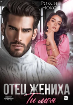 Читайте ознакомительный фрагмент популярной книги Отец жениха. Ты моя под авторством Рокси Нокс у нас на сайте ama-service.ru в самых популярных форматах FB2, TXT, PDF, EPUB бесплатно без регистрации.. Смотреть фото Читайте ознакомительный фрагмент популярной книги Отец жениха. Ты моя под авторством Рокси Нокс у нас на сайте ama-service.ru в самых популярных форматах FB2, TXT, PDF, EPUB бесплатно без регистрации.. Смотреть картинку Читайте ознакомительный фрагмент популярной книги Отец жениха. Ты моя под авторством Рокси Нокс у нас на сайте ama-service.ru в самых популярных форматах FB2, TXT, PDF, EPUB бесплатно без регистрации.. Картинка про Читайте ознакомительный фрагмент популярной книги Отец жениха. Ты моя под авторством Рокси Нокс у нас на сайте ama-service.ru в самых популярных форматах FB2, TXT, PDF, EPUB бесплатно без регистрации.. Фото Читайте ознакомительный фрагмент популярной книги Отец жениха. Ты моя под авторством Рокси Нокс у нас на сайте ama-service.ru в самых популярных форматах FB2, TXT, PDF, EPUB бесплатно без регистрации.