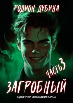 Читайте ознакомительный фрагмент популярной книги Как стать повелителем мертвых – 3. Загробный под авторством Родион Дубина у нас на сайте ama-service.ru в самых популярных форматах FB2, TXT, PDF, EPUB бесплатно без регистрации.. Смотреть фото Читайте ознакомительный фрагмент популярной книги Как стать повелителем мертвых – 3. Загробный под авторством Родион Дубина у нас на сайте ama-service.ru в самых популярных форматах FB2, TXT, PDF, EPUB бесплатно без регистрации.. Смотреть картинку Читайте ознакомительный фрагмент популярной книги Как стать повелителем мертвых – 3. Загробный под авторством Родион Дубина у нас на сайте ama-service.ru в самых популярных форматах FB2, TXT, PDF, EPUB бесплатно без регистрации.. Картинка про Читайте ознакомительный фрагмент популярной книги Как стать повелителем мертвых – 3. Загробный под авторством Родион Дубина у нас на сайте ama-service.ru в самых популярных форматах FB2, TXT, PDF, EPUB бесплатно без регистрации.. Фото Читайте ознакомительный фрагмент популярной книги Как стать повелителем мертвых – 3. Загробный под авторством Родион Дубина у нас на сайте ama-service.ru в самых популярных форматах FB2, TXT, PDF, EPUB бесплатно без регистрации.