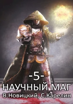 Читайте ознакомительный фрагмент популярной книги Научный маг 5. Берсеркер под авторством Сергей Витальевич Карелин, Валерий Новицкий у нас на сайте ama-service.ru в самых популярных форматах FB2, TXT, PDF, EPUB бесплатно без регистрации.. Смотреть фото Читайте ознакомительный фрагмент популярной книги Научный маг 5. Берсеркер под авторством Сергей Витальевич Карелин, Валерий Новицкий у нас на сайте ama-service.ru в самых популярных форматах FB2, TXT, PDF, EPUB бесплатно без регистрации.. Смотреть картинку Читайте ознакомительный фрагмент популярной книги Научный маг 5. Берсеркер под авторством Сергей Витальевич Карелин, Валерий Новицкий у нас на сайте ama-service.ru в самых популярных форматах FB2, TXT, PDF, EPUB бесплатно без регистрации.. Картинка про Читайте ознакомительный фрагмент популярной книги Научный маг 5. Берсеркер под авторством Сергей Витальевич Карелин, Валерий Новицкий у нас на сайте ama-service.ru в самых популярных форматах FB2, TXT, PDF, EPUB бесплатно без регистрации.. Фото Читайте ознакомительный фрагмент популярной книги Научный маг 5. Берсеркер под авторством Сергей Витальевич Карелин, Валерий Новицкий у нас на сайте ama-service.ru в самых популярных форматах FB2, TXT, PDF, EPUB бесплатно без регистрации.
