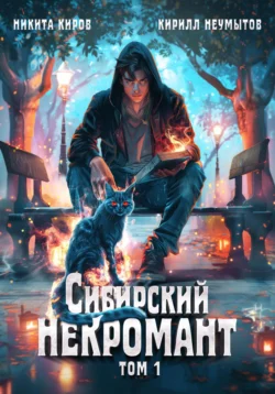 Читайте ознакомительный фрагмент популярной книги Сибирский некромант под авторством Никита Киров, Кирилл Юрьевич Неумытов у нас на сайте ama-service.ru в самых популярных форматах FB2, TXT, PDF, EPUB бесплатно без регистрации.. Смотреть фото Читайте ознакомительный фрагмент популярной книги Сибирский некромант под авторством Никита Киров, Кирилл Юрьевич Неумытов у нас на сайте ama-service.ru в самых популярных форматах FB2, TXT, PDF, EPUB бесплатно без регистрации.. Смотреть картинку Читайте ознакомительный фрагмент популярной книги Сибирский некромант под авторством Никита Киров, Кирилл Юрьевич Неумытов у нас на сайте ama-service.ru в самых популярных форматах FB2, TXT, PDF, EPUB бесплатно без регистрации.. Картинка про Читайте ознакомительный фрагмент популярной книги Сибирский некромант под авторством Никита Киров, Кирилл Юрьевич Неумытов у нас на сайте ama-service.ru в самых популярных форматах FB2, TXT, PDF, EPUB бесплатно без регистрации.. Фото Читайте ознакомительный фрагмент популярной книги Сибирский некромант под авторством Никита Киров, Кирилл Юрьевич Неумытов у нас на сайте ama-service.ru в самых популярных форматах FB2, TXT, PDF, EPUB бесплатно без регистрации.