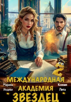 Читайте ознакомительный фрагмент популярной книги Международная академия ЗВЕЗДЕЦ 2 под авторством Марина Индиви, Ксения Лита у нас на сайте ama-service.ru в самых популярных форматах FB2, TXT, PDF, EPUB бесплатно без регистрации.. Смотреть фото Читайте ознакомительный фрагмент популярной книги Международная академия ЗВЕЗДЕЦ 2 под авторством Марина Индиви, Ксения Лита у нас на сайте ama-service.ru в самых популярных форматах FB2, TXT, PDF, EPUB бесплатно без регистрации.. Смотреть картинку Читайте ознакомительный фрагмент популярной книги Международная академия ЗВЕЗДЕЦ 2 под авторством Марина Индиви, Ксения Лита у нас на сайте ama-service.ru в самых популярных форматах FB2, TXT, PDF, EPUB бесплатно без регистрации.. Картинка про Читайте ознакомительный фрагмент популярной книги Международная академия ЗВЕЗДЕЦ 2 под авторством Марина Индиви, Ксения Лита у нас на сайте ama-service.ru в самых популярных форматах FB2, TXT, PDF, EPUB бесплатно без регистрации.. Фото Читайте ознакомительный фрагмент популярной книги Международная академия ЗВЕЗДЕЦ 2 под авторством Марина Индиви, Ксения Лита у нас на сайте ama-service.ru в самых популярных форматах FB2, TXT, PDF, EPUB бесплатно без регистрации.